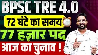 BPSC TRE 4.0 Latest News | BPSC TRE 4.0 Notification Aayega Ya Nahi | Bihar Shikshak bharti Update