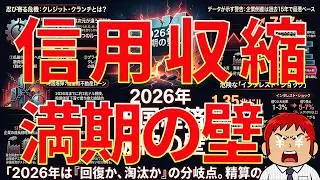 【2026年】米国は、クレジット・クランチ（信用収縮）そして2026年の満期の壁が立ちはだかる！