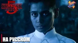 Stranger Things 5 | Второй том| Трейлер | На русском