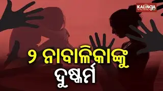 Two Minors Allegedly R**ed in Nayagarh, Investigation Underway | Kalinga TV