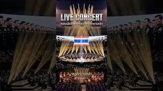 Live concert สดุดีทหารกล้า #เพลงสดุดีทหารกล้า #ข้อความถึงทหารไทย #นี่คือแผ่นดินไทย #viral #ทหารไทย