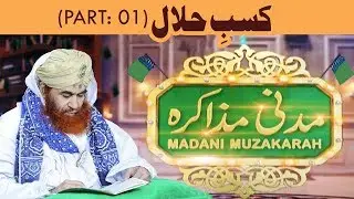 Madani Muzakra - Kasb e Halal - Part 01 &ndash; مدنی مذاکرہ &ndash; Maulana Ilyas Qadri &ndash; Islam