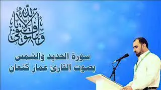 القارئ عمار كنعان ماتيسر له من سورتي الحديد والشمس