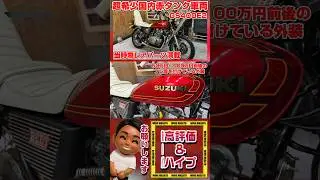 超希少当時物国内赤タンク！当時物レアパーツ満載車両！GS400E2 #暴走族 #bosozoku #旧車會 #wingマサト #gs400