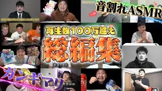【総集編】ダンダス音割れガンギマリ春休みまとめスペシャル