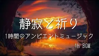 【BGM】静寂と祈り｜１時間のアンビエントミュージック｜祈り・睡眠・リラックス