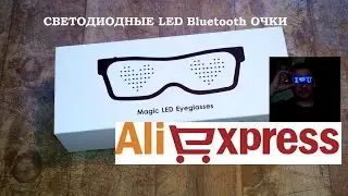 СВЕТОДИОДНЫЕ LED  Bluetooth ОЧКИ с АЛИ ЭКСПРЕСС