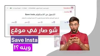 شو صار في موقع Save Insta حفظ انستقرام 😳 ؟ معلومات مهمة جدا 😱