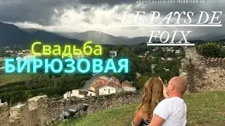 Годовщина в крепости Foix  18 лет   FRANCE CASTLE Foix