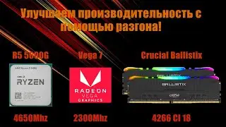Лучший разгон Ryzen 5 5600G 4.65Ghz + 4266 Mhz ram + Vega 7 2.3GHz. Тесты в синтетике + игры!