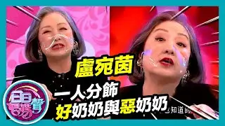 日日媽媽聲 | 「御用惡家婆」盧宛茵演技大考驗 一人分飾好奶奶與惡奶奶