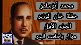 محمد أبوسلمو خان الوزير ج1 موال ياطلعت البدر @men.nashwet