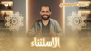 📌 الاستثناء  / نحو  | الصف الأول الثانوي| د. ربيع الجمهودي 2026 .