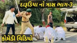દારૂડિયા નો ત્રાસ ભાગ -3//darudiya no tarayas//comedy video//NS SARKAR.9883 