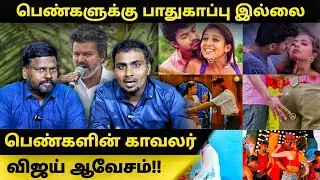 பெண்களுக்கு  பாதுகாப்பு  இல்லை - விஜய் | vijay roast | tvk roast | tvk protest | hello thozha #vijay