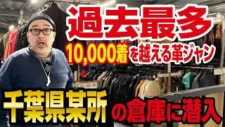 【極秘ストック】過去最多！革ジャンを約10,000着保有する千葉県某所の秘密の倉庫に潜入！