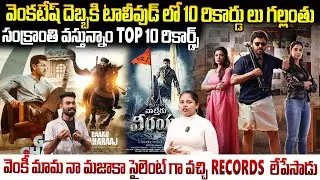 Sankranthiki Vastunnam Breaking TOP 10 Telugu Movies Records | RRR | Devara | Always Filmy