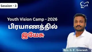 பிரயாணத்தில் இயேசு | Jesus on the journey | Session 3 | Youth camp | Bro. G.E. Gnanesh