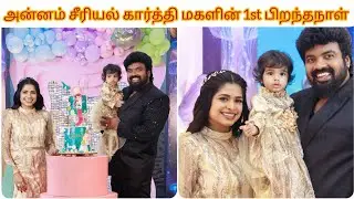 சன் டிவி அன்னம் சீரியல் கார்த்தி மகள் Sara 1 st Birthday Celebration ✨🥰 | Cini. Com