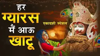 Ekadashi Special - Khatu Shyam Bhajan | Baba Shyam Ji Ke Bhajan | Live Shyam Baba Bhajan | Bhakti