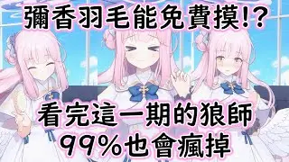 【狠評/蔚藍檔案】老師 來一起聊天吧 彌香篇 第四話（附中文字幕）【蔚藍檔案】