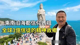 福建湄洲島－全球3億信徒的精神故鄉，東南沿海都信仰媽祖，體驗不一樣的媽祖文化【大海去旅行】