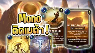 Mono Shurima ที่กลายเป็นเด็คเมต้าเพราะ Azir ที่เวลอัพโคตรไว และ Quick Sand ที่โคตรดี - LoR