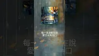 雨點 (yǔ diǎn) by XincMotion