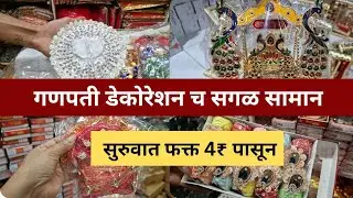 गणपती गौरी डेकोरेशन होलसेल रिटेल शाॅप | सुरुवात फक्त 4₹ पासून |रविवार पेठ, पुणे| Raviwar peth pune