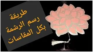 صنع المفارش التركية على شكل الوردة🌺 طريقتي في رسم الرشمة بأي مقاس أريده💯 turkish placemats diy