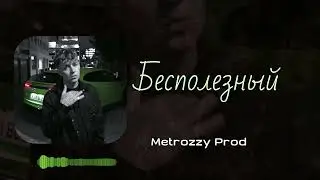 💸MARKUL x PALAGIN x SHUMNO  Type Beat - Бесполезный