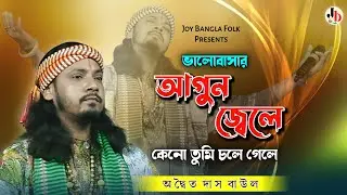 প্রেম বিচ্ছেদের গান || ভালোবাসার আগুন জেলে || Valobasar Agun Jele || Adwaita Das Baul