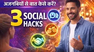 अजनबियों से बात कैसे करें? 😎 | 3 Powerful Social Hacks | Hindi