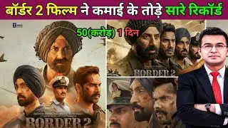 Border 2 Movie Review || Sunny Deol ||Varun D || एक दिन में 50 करोड़ की कमाई। इतिहास रचा। #border2