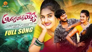 AYYAYYAYYO FULL SONG 2025 | LATEST FOLK SONG | LOVE SONGS | CHERRY ANSHIKA | ROCKFORD TUNES