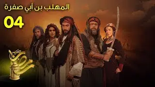 المهلب بن أبي صفرة – الحلقة 4