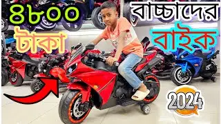 মাত্র  ৪৮০০ / ব্যাটারি চালিত বাচ্চাদের বাইক কিনুন   অর্ডার করতে কল করুন ০১৭২৮৪৩৯১৫৫🫣😍❤️