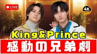 King & Prince「雷藤兄弟」特報公開！涙の演技力と感動ストーリーが話題に｜#KingAndPrince #雷藤兄弟 #特報公開