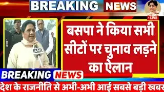 Breking News : प्रेस कॉन्फ्रेंस कर मायावती की पार्टी बसपा ने सभी सीटों पर चुनाव लड़ने का किया ऐलान 