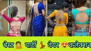 शादी 🎉 और💃 पार्टी के लिए 💁ब्लाउज बैक💫 डिजाइन 😱इस डिजाइन को मिस बिल्कुल ना करें
