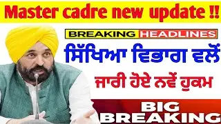 Master Cadre Biggest Update ❌ | 5 Feb Meeting Result Nahi Aaya 😡 | Sach Kya Hai?🚨Varinder Singh
