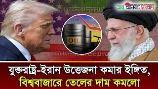 US-Iran tensions signal easing, oil prices fall in global market || America | Iran