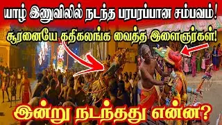 🔴யாழ்ப்பாணத்தில் எங்குமே பார்க்காத பிரமாண்டம்! திடீரென கோவிலில் இருந்து தப்பியோடிய சூரன்! பரபரப்பு!