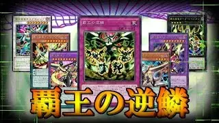 【遊戯王ADS】覇王の逆鱗搭載型・覇王龍ズァーク【YGOPRO】 #遊戯王 #yugioh #遊戯王ADS #ygopro