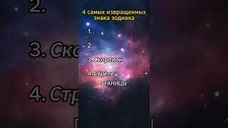 Самые извращённые знаки #знакизодиака #гороскоп #астрология
