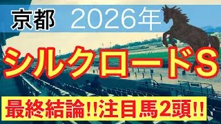 【シルクロードステークス2026】蓮の競馬予想(最終結論)〜AJCC注目馬2頭中2頭でワンツー決着