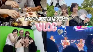 【vlog】雑食オタクによる東京遠征2日間のオタ活記録✨