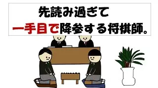 【アニメ】先読み過ぎて一手目で降参する将棋師。