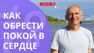 Как обрести покой в сердце