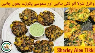 How To Make Street Style Crispy Punjabi Sharley Aloo Recipe | Jalandhar's Unique Sharla Aloo Tikki